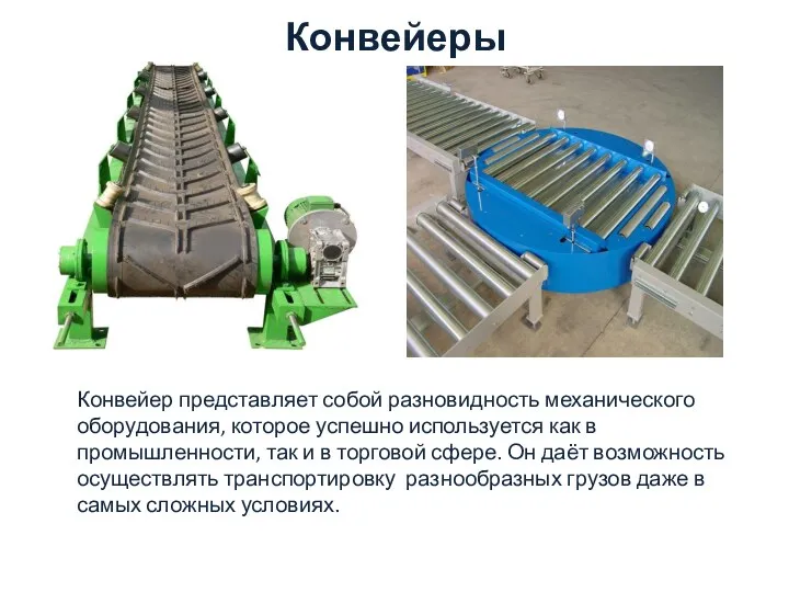 Конвейеры К Конвейер представляет собой разновидность механического оборудования, которое успешно