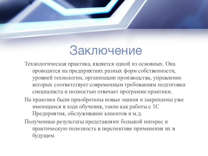 Заключение Технологическая практика, является одной из основных. Она проводится на