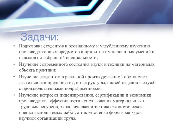 Задачи: Подготовка студентов к осознанному и углубленному изучению производственных предметов