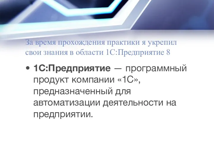 За время прохождения практики я укрепил свои знания в области