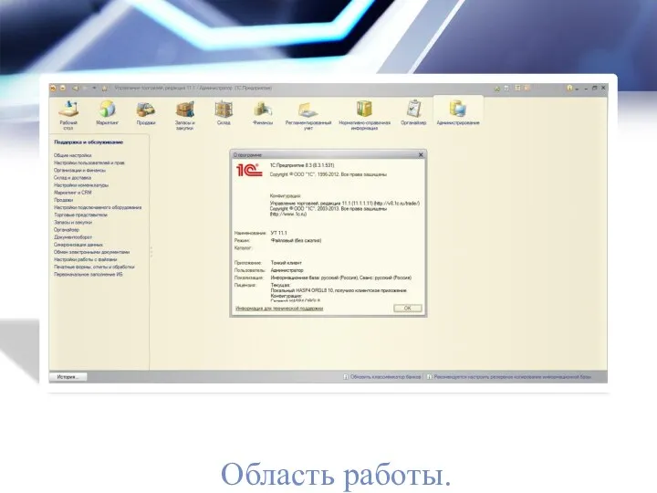Область работы.