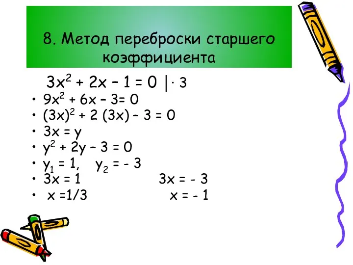 8. Метод переброски старшего коэффициента 3х2 + 2х – 1