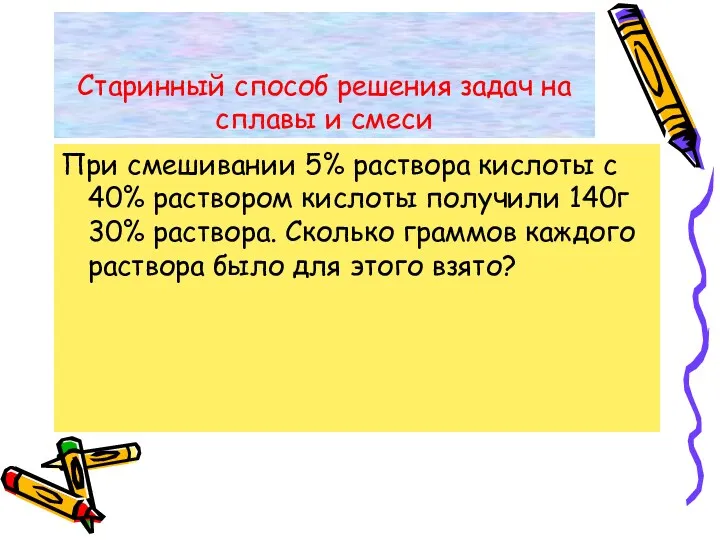 Старинный способ решения задач на сплавы и смеси При смешивании