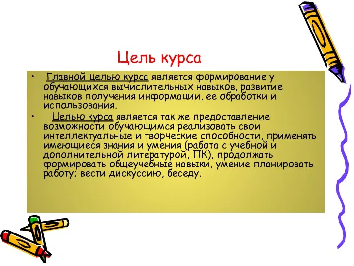 Цель курса Главной целью курса является формирование у обучающихся вычислительных