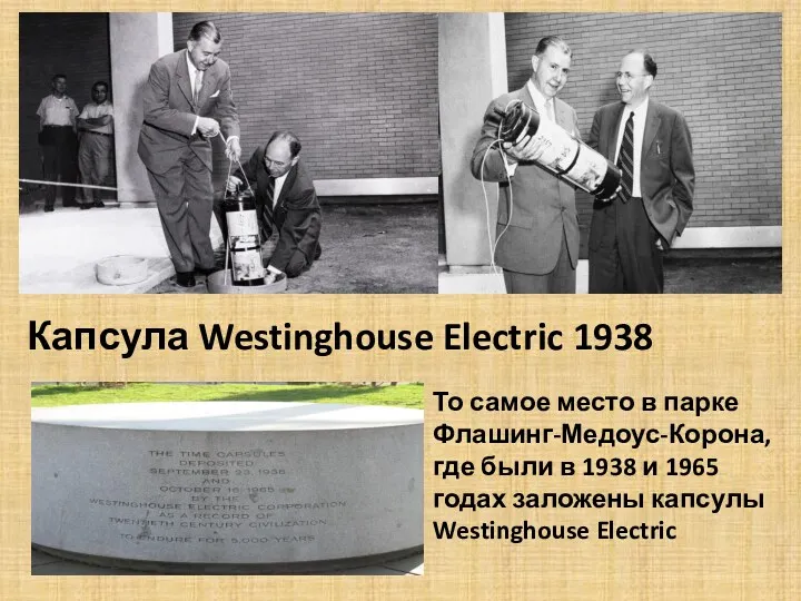 Капсула Westinghouse Electric 1938 То самое место в парке Флашинг-Медоус-Корона, где были в
