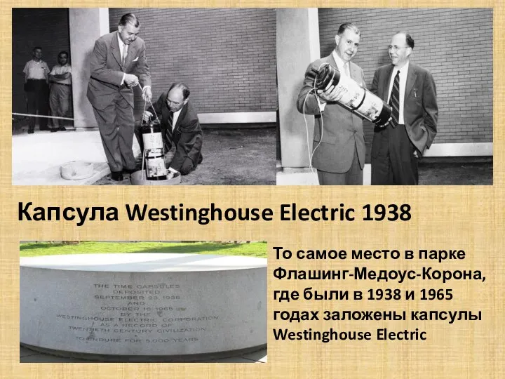 Капсула Westinghouse Electric 1938 То самое место в парке Флашинг-Медоус-Корона,