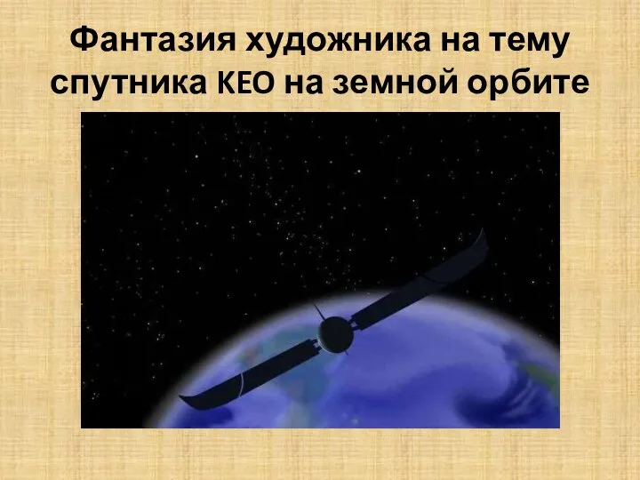 Фантазия художника на тему спутника KEO на земной орбите