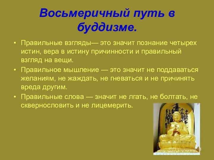 Восьмеричный путь в буддизме. Правильные взгляды— это значит познание четырех истин, вера в