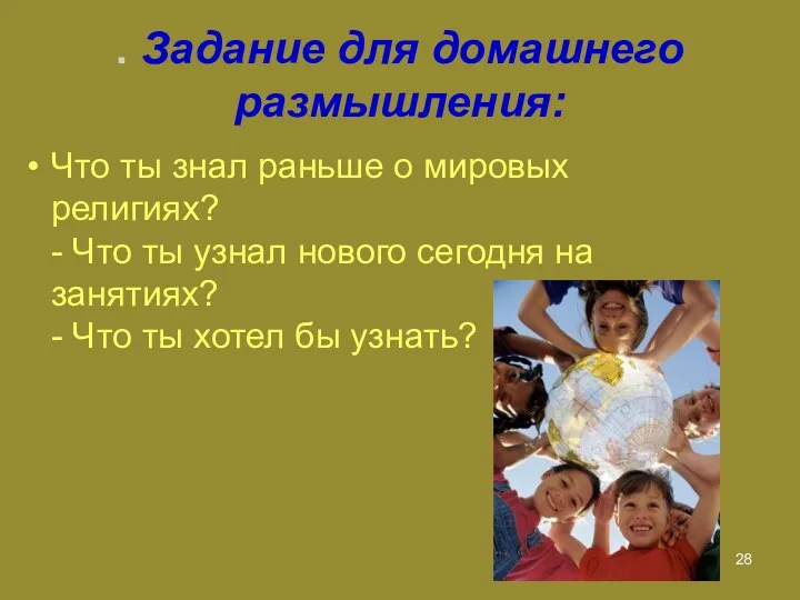 . Задание для домашнего размышления: Что ты знал раньше о мировых религиях? -