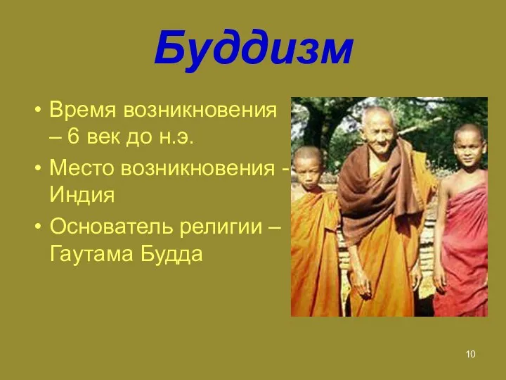 Буддизм Время возникновения – 6 век до н.э. Место возникновения