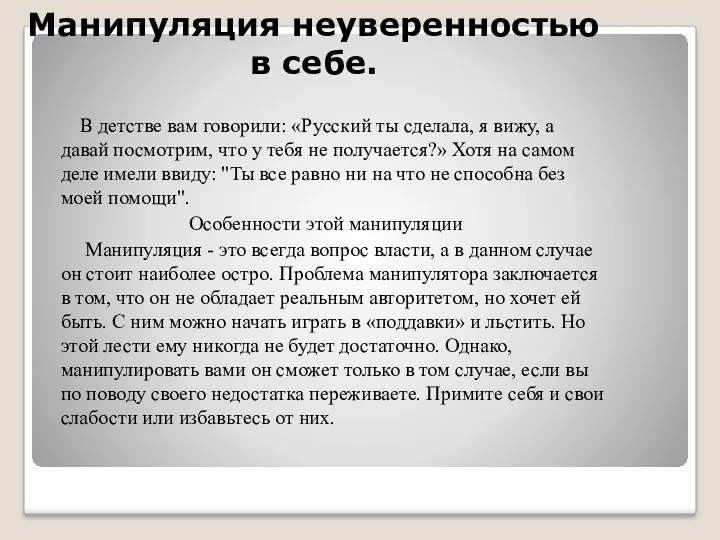 Манипуляция неуверенностью в себе. В детстве вам говорили: «Русский ты