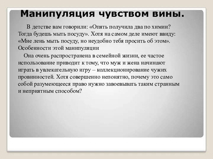 Манипуляция чувством вины. В детстве вам говорили: «Опять получила два