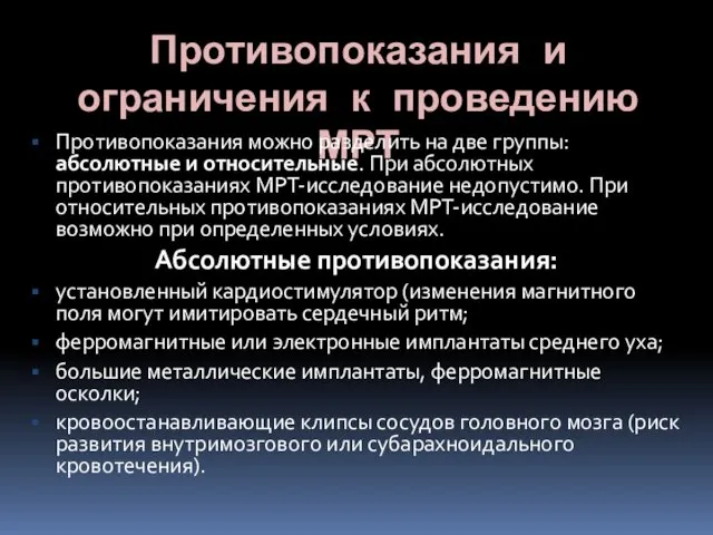 Противопоказания и ограничения к проведению МРТ Противопоказания можно разделить на две группы: абсолютные