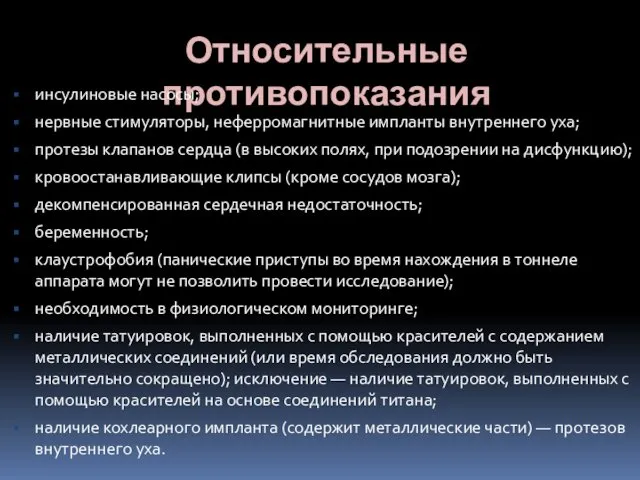 Относительные противопоказания инсулиновые насосы; нервные стимуляторы, неферромагнитные импланты внутреннего уха;