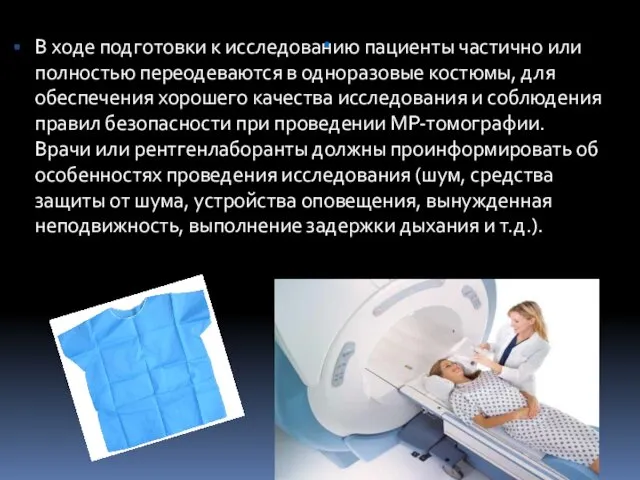 . В ходе подготовки к исследованию пациенты частично или полностью переодеваются в одноразовые