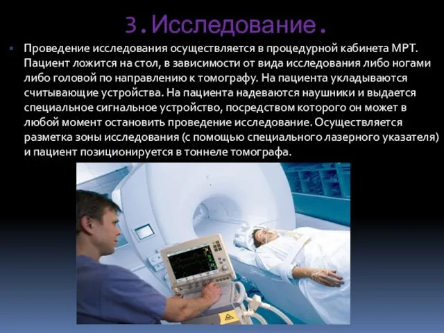 3.Исследование. Проведение исследования осуществляется в процедурной кабинета МРТ. Пациент ложится на стол, в