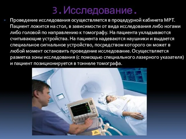 3.Исследование. Проведение исследования осуществляется в процедурной кабинета МРТ. Пациент ложится