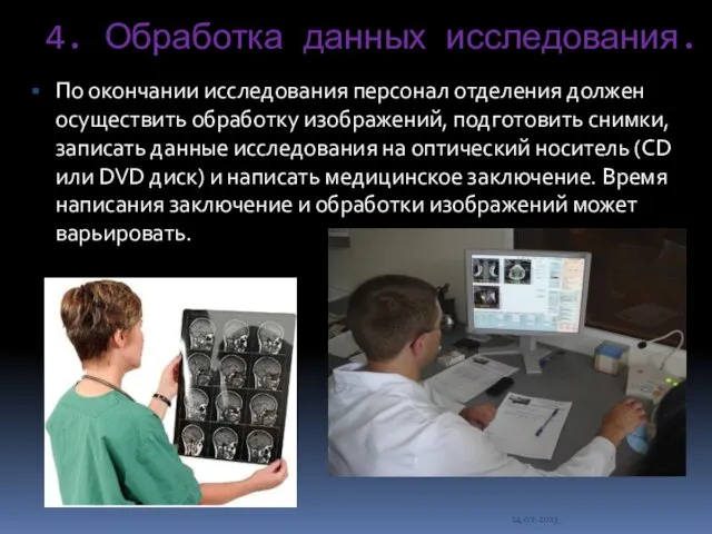 14.02.2013 4. Обработка данных исследования. По окончании исследования персонал отделения