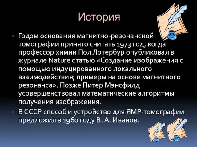 История Годом основания магнитно-резонансной томографии принято считать 1973 год, когда профессор химии Пол