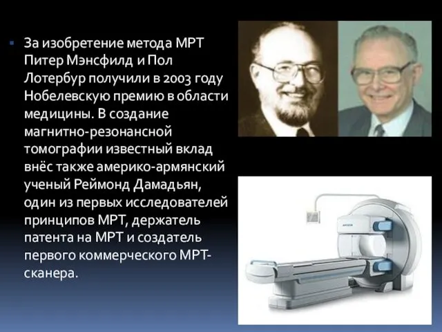 За изобретение метода МРТ Питер Мэнсфилд и Пол Лотербур получили в 2003 году