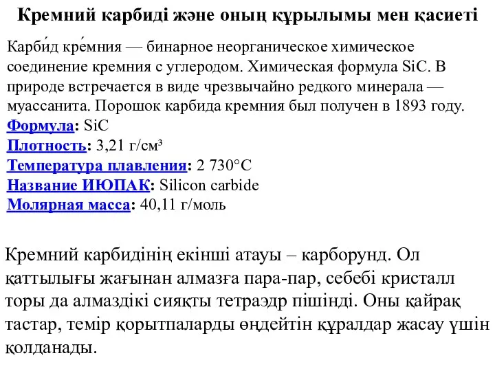 Кремний карбиді және оның құрылымы мен қасиеті Карби́д кре́мния —