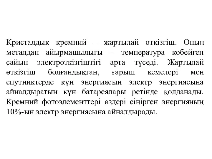 Кристалдық кремний – жартылай өткізгіш. Оның металдан айырмашылығы – температура