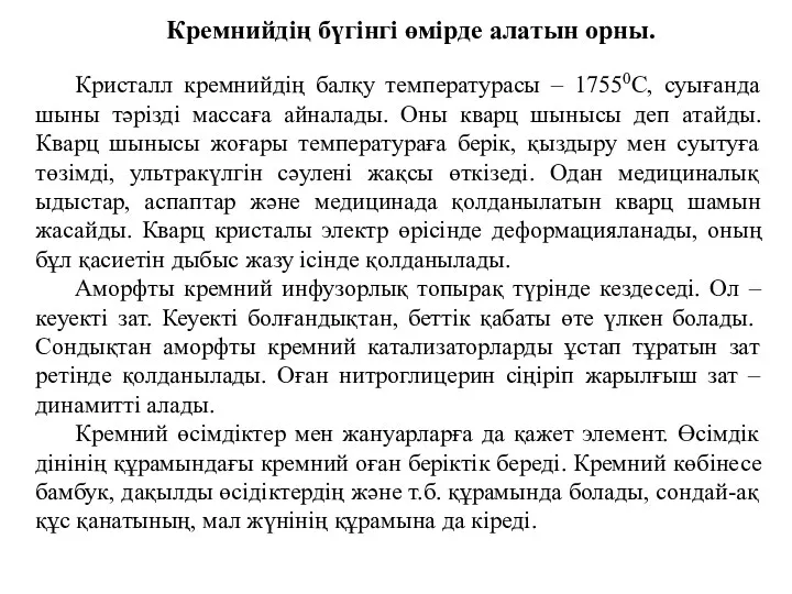 Кремнийдің бүгінгі өмірде алатын орны. Кристалл кремнийдің балқу температурасы –