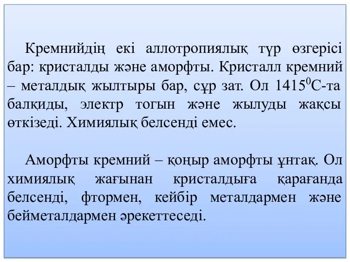 Кремнийдің екі аллотропиялық түр өзгерісі бар: кристалды және аморфты. Кристалл