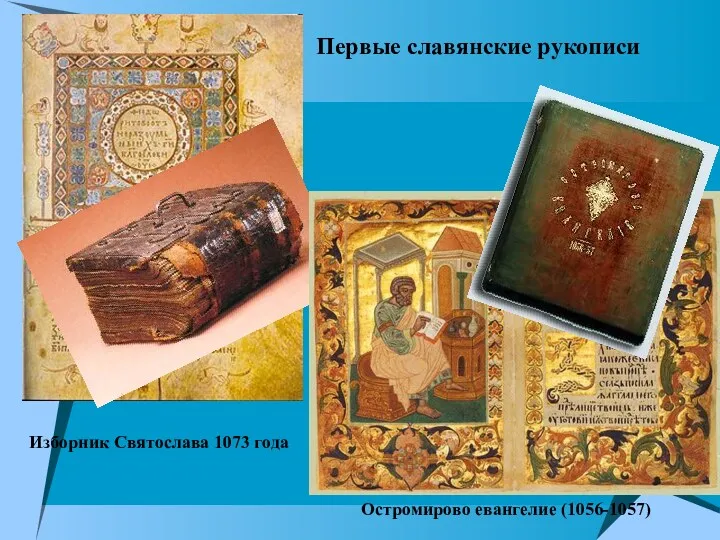 Первые славянские рукописи Остромирово евангелие (1056-1057) Изборник Святослава 1073 года