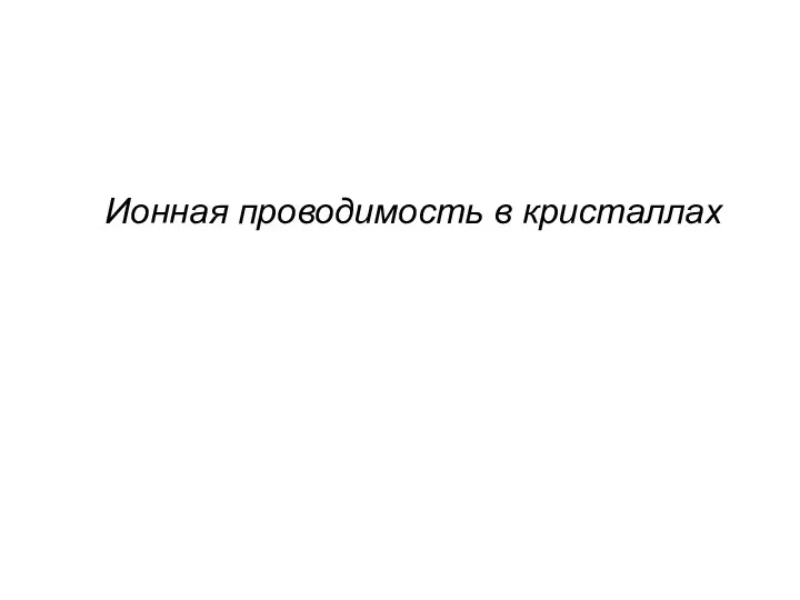 Ионная проводимость в кристаллах