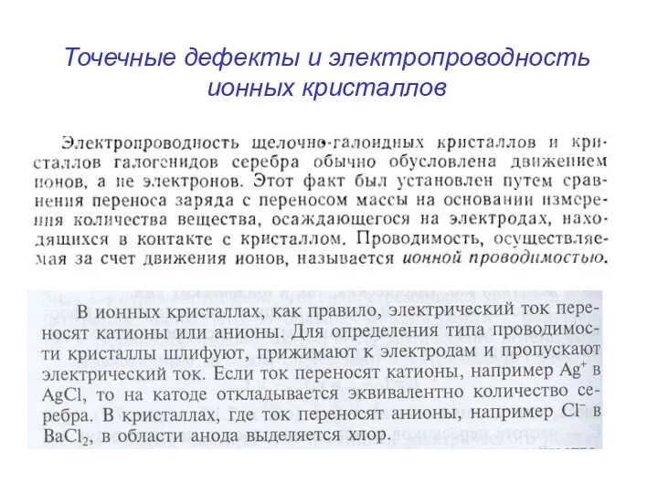 Точечные дефекты и электропроводность ионных кристаллов