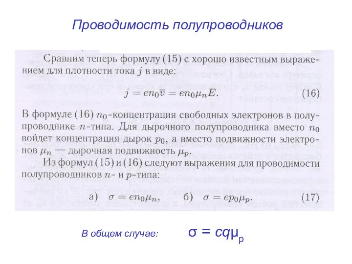 Проводимость полупроводников В общем случае: σ = cqμp