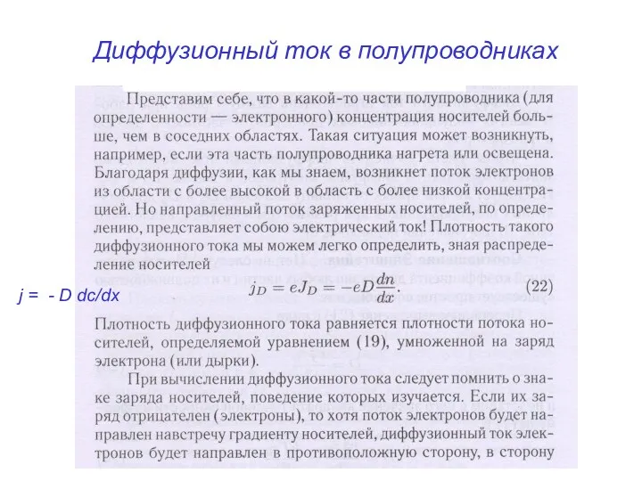 Диффузионный ток в полупроводниках j = - D dc/dx