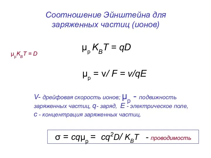 Соотношение Эйнштейна для заряженных частиц (ионов) μp KBT = qD