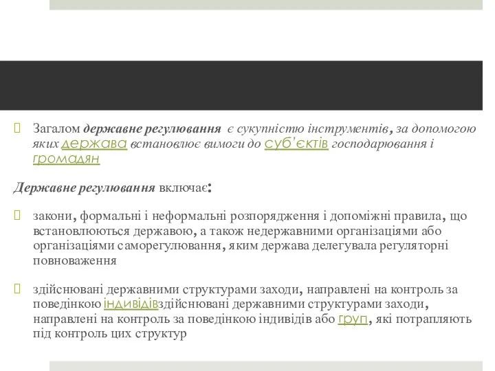 Загалом державне регулювання є сукупністю інструментів, за допомогою яких держава