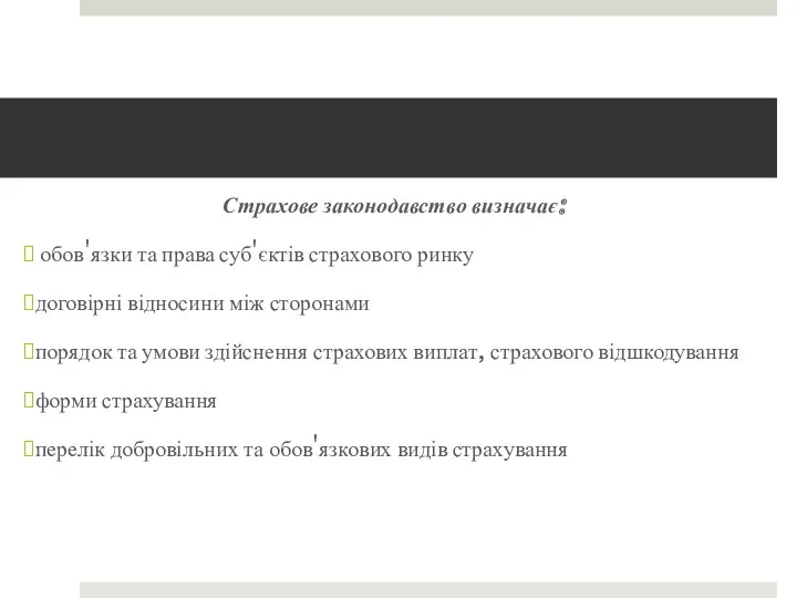 Страхове законодавство визначає: обов'язки та права суб'єктів страхового ринку договірні