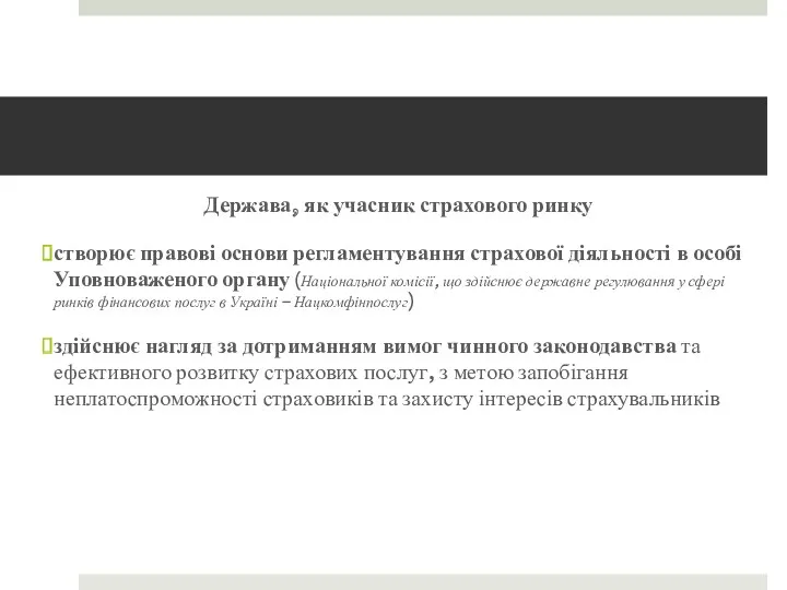 Держава, як учасник страхового ринку створює правові основи регламентування страхової