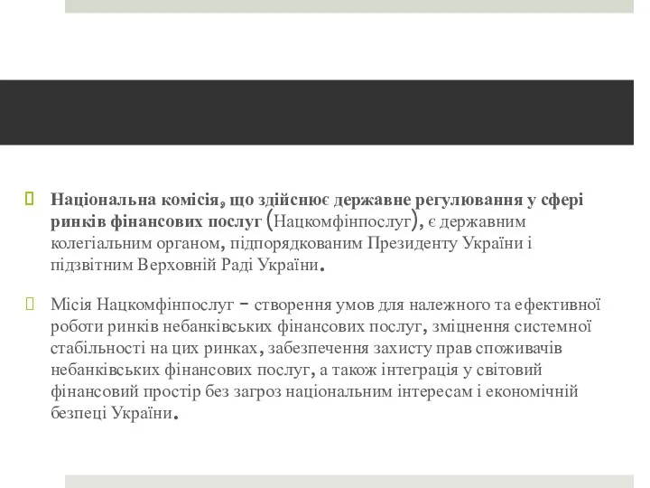 Національна комісія, що здійснює державне регулювання у сфері ринків фінансових