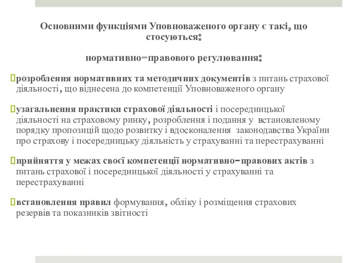 Основними функціями Уповноваженого органу є такі, що стосуються: нормативно-правового регулювання: