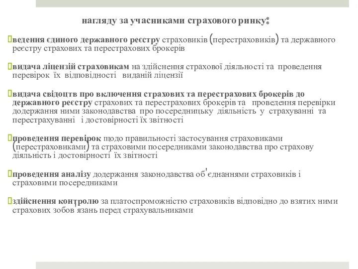 нагляду за учасниками страхового ринку: ведення єдиного державного реєстру страховиків