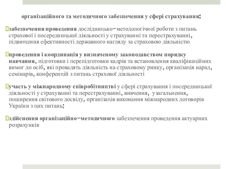 організаційного та методичного забезпечення у сфері страхування: забезпечення проведення дослідницько-методологічної