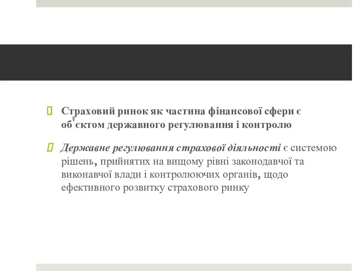 Страховий ринок як частина фінансової сфери є об'єктом державного регулювання