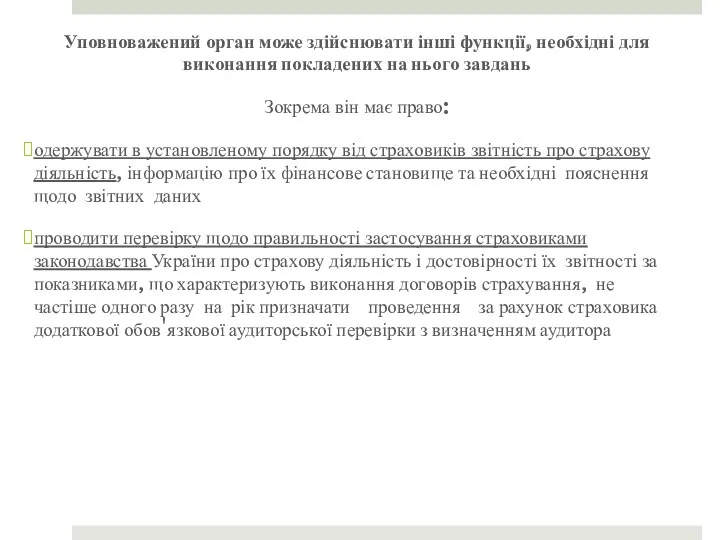 Уповноважений орган може здійснювати інші функції, необхідні для виконання покладених