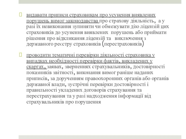 видавати приписи страховикам про усунення виявлених порушень вимог законодавства про