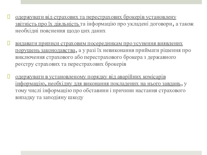 одержувати від страхових та перестрахових брокерів установлену звітність про їх