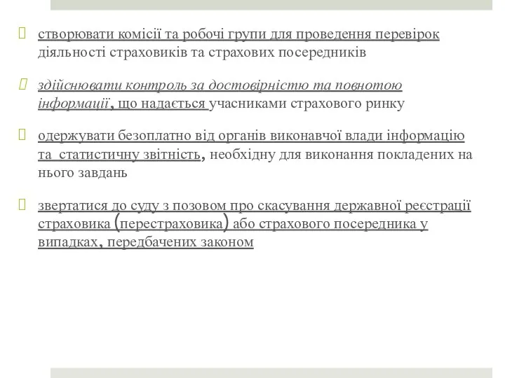 створювати комісії та робочі групи для проведення перевірок діяльності страховиків