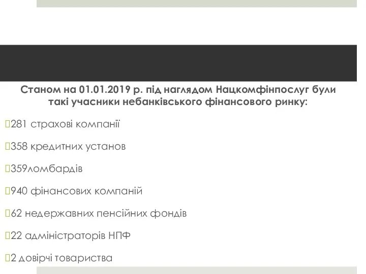 Станом на 01.01.2019 р. під наглядом Нацкомфінпослуг були такі учасники