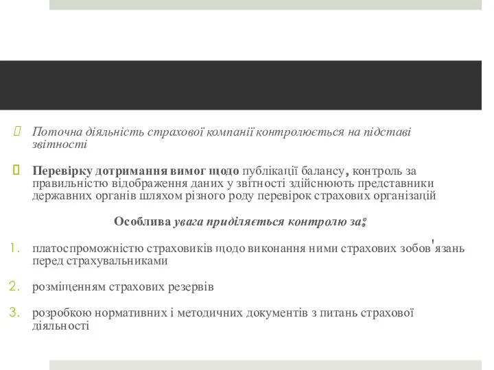 Поточна діяльність страхової компанії контролюється на підставі звітності Перевірку дотримання