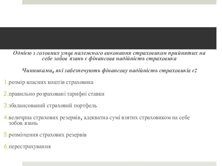 Однією з головних умов належного виконання страховиком прийнятих на себе