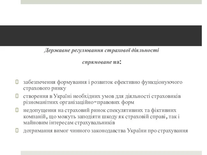 Державне регулювання страхової діяльності спрямоване на: забезпечення формування і розвиток